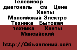 Телевизор Horizont диагональ 37 см › Цена ­ 1 000 - Ханты-Мансийский Электро-Техника » Бытовая техника   . Ханты-Мансийский